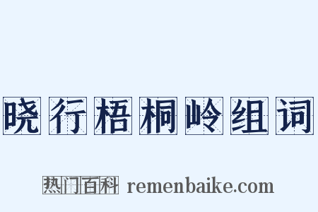 晓行梧桐岭组词是什么意思的图片